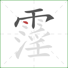 霪的笔顺第5画：点