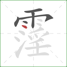 霪的笔顺第6画：点