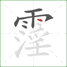 霪的笔顺第7画：点