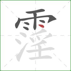 霪的笔顺第8画：点