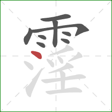 霪的笔顺第9画：点