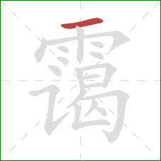 霭的笔顺第1画：横