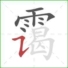 霭的笔顺第10画：横折提