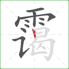 霭的笔顺第11画：竖