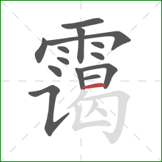 霭的笔顺第14画：横