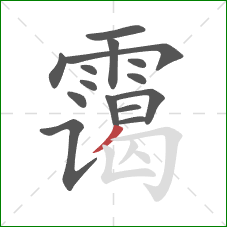 霭的笔顺第15画：撇