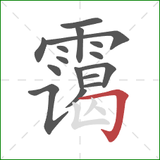 霭的笔顺第16画：横折钩