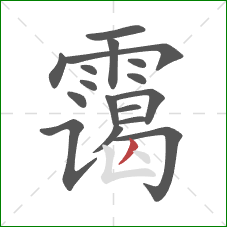 霭的笔顺第17画：撇