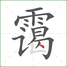 霭的笔顺第18画：点