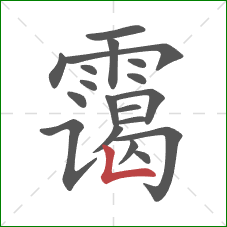 霭的笔顺第19画：竖折