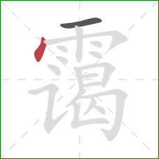 霭的笔顺第2画：点