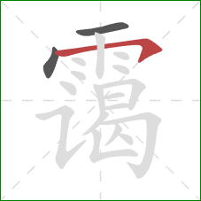 霭的笔顺第3画：横钩