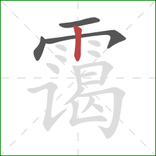 霭的笔顺第4画：竖