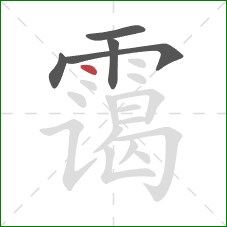 霭的笔顺第5画：点