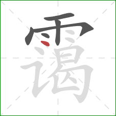 霭的笔顺第6画：点