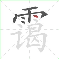 霭的笔顺第7画：点