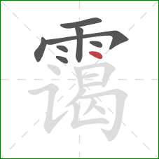 霭的笔顺第8画：点