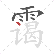 霭的笔顺第9画：点