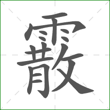 霰的笔顺 霰的笔顺