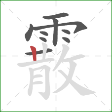 霰的笔顺第10画:竖 霰的笔顺第10画:竖