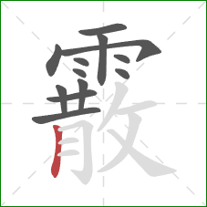 霰的笔顺第13画:竖 霰的笔顺第13画:竖