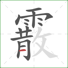 霰的笔顺第16画:横 霰的笔顺第16画:横