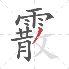 霰的笔顺第17画:撇 霰的笔顺第17画:撇