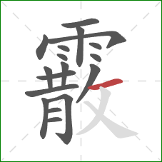 霰的笔顺第18画:横 霰的笔顺第18画:横