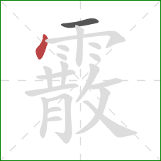 霰的笔顺第2画:点 霰的笔顺第2画:点