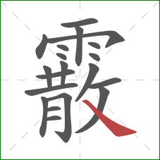 霰的笔顺第20画:捺 霰的笔顺第20画:捺