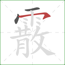 霰的笔顺第3画:横钩 霰的笔顺第3画:横钩