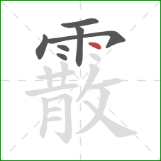 霰的笔顺第7画:点 霰的笔顺第7画:点