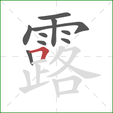 露的笔顺第10画：横折