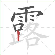 露的笔顺第12画：竖