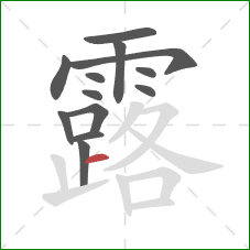 露的笔顺第13画：横