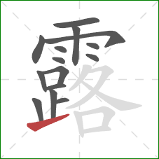 露的笔顺第15画：提