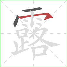 露的笔顺第3画：横钩