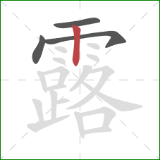 露的笔顺第4画：竖