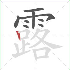 露的笔顺第9画：竖