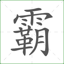 霸的笔顺