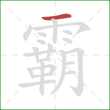 霸的笔顺第1画：横