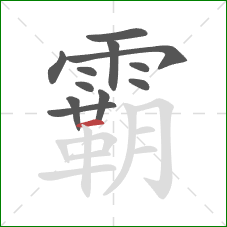 霸的笔顺第12画：横