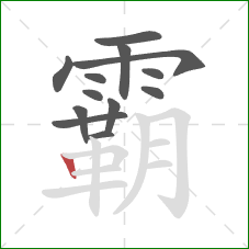 霸的笔顺第13画：竖