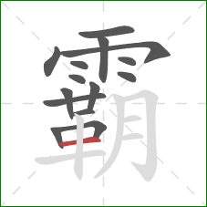 霸的笔顺第15画：横