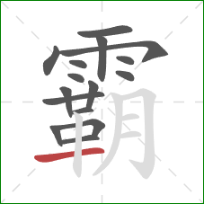 霸的笔顺第16画：横