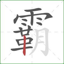 霸的笔顺第17画：竖