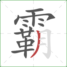 霸的笔顺第18画：撇