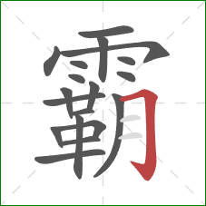 霸的笔顺第19画：横折钩