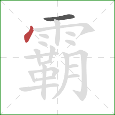 霸的笔顺第2画：点