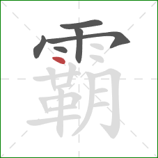 霸的笔顺第6画：点